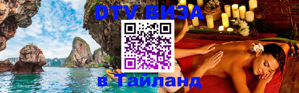 VISA в Тайланд для удалёнщиков 