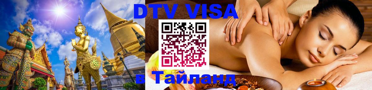 DTV Visa Thailand — прайс и условия, виза без дополнительных документов - Приштина 